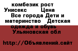 комбезик рост 80.  Унисекс!!!! › Цена ­ 500 - Все города Дети и материнство » Детская одежда и обувь   . Ульяновская обл.